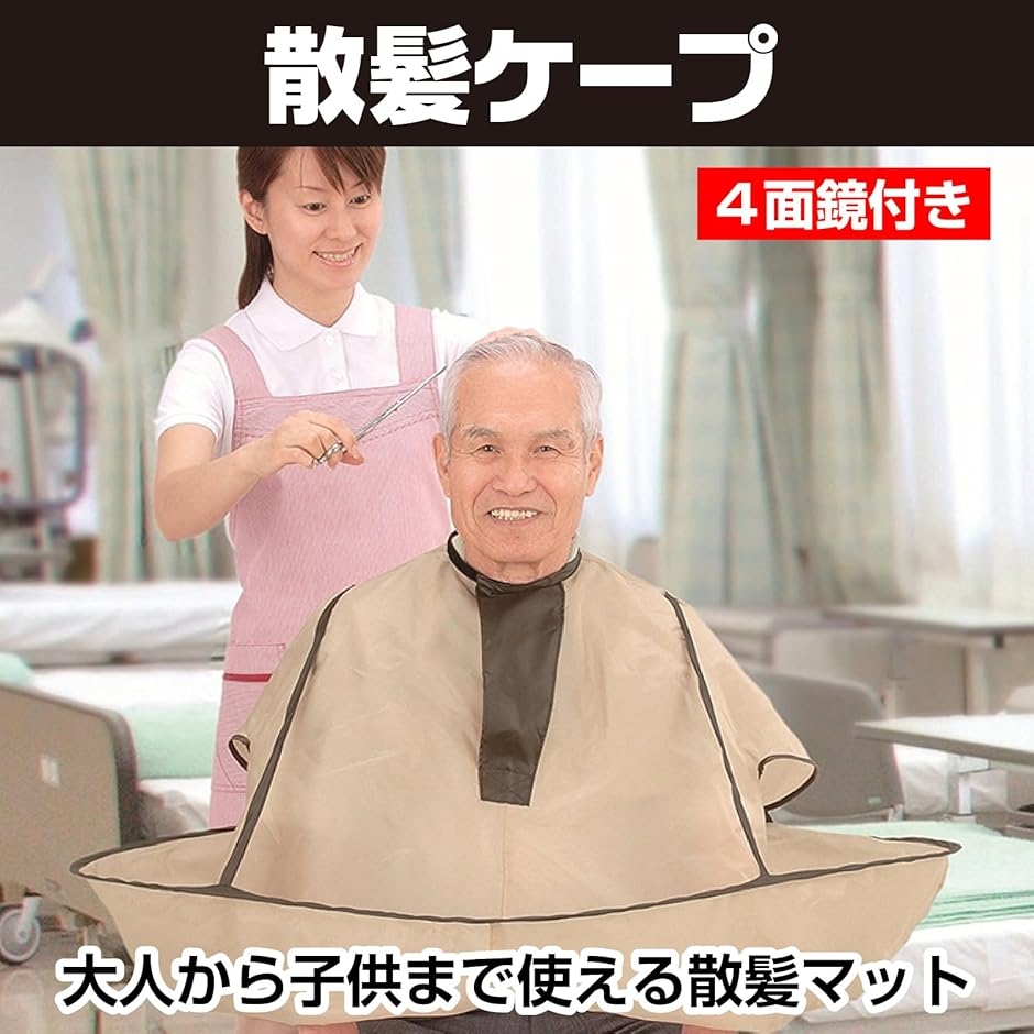 散髪ケープ 四面鏡 セルフカットセット 後ろ髪 散髪マント ヘアー