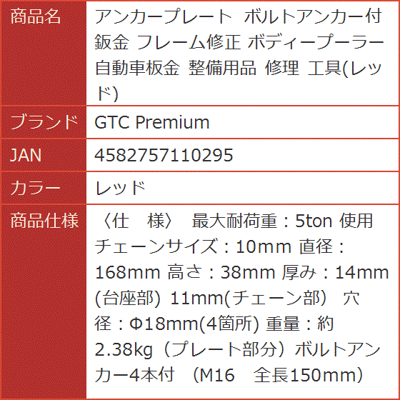 アンカープレート ボルトアンカー付 鈑金 フレーム修正 ボディープーラー 自動車板金 整備用品 修理 工具( レッド) : 2bjgl4thjd :  スピード発送 ホリック - 通販 - Yahoo!ショッピング