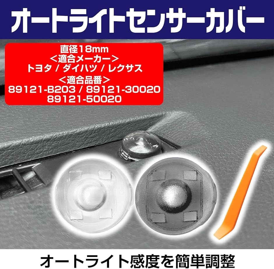 互換 オートライト センサー カバー トヨタ ダイハツ レクサス オートライト感度を調整 汎用 自動調光 18mm 半透明( クリア)｜horikku｜02