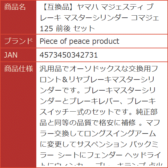 【カスタム多数整備済み】ヤマハ・マジェスティ125 コマジェ 社外サスペンション ブレーキパッド新品 エンジンオイル交換済み 乗り出し価格 互換品】ヤマハ マジェスティ ブレーキ マスターシリンダー コマジェ