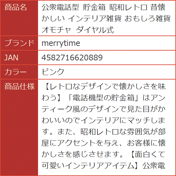 公衆電話型 貯金箱 昭和レトロ 昔懐かしい インテリア雑貨 おもしろ雑貨 オモチャ ダイヤル式( ピンク)