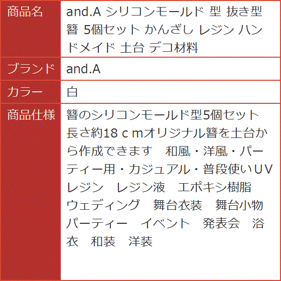 シリコンモールド 型 抜き型 簪 5個セット かんざし レジン ハンドメイド 土台 デコ材料( 白)｜horikku｜05