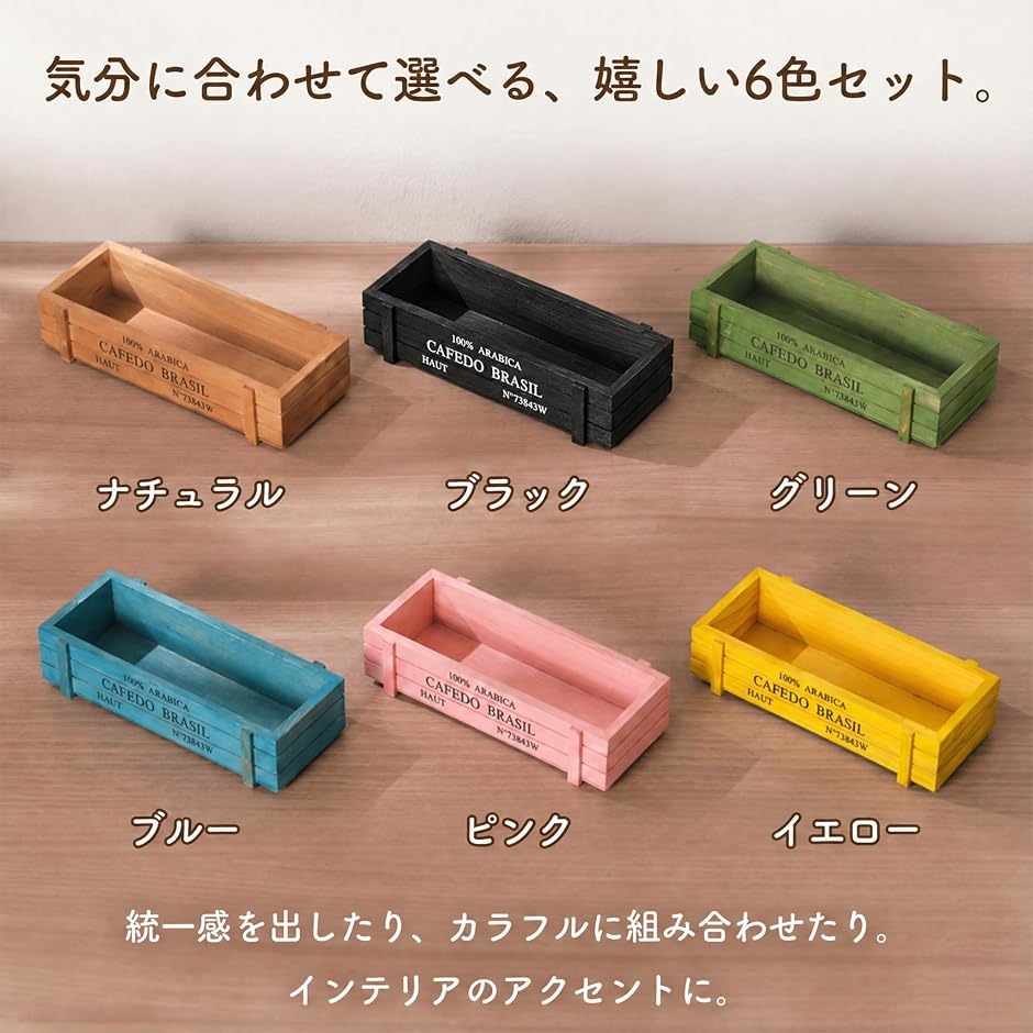 多肉植物 木箱 6色セット プランター レトロ フラワー ボックス 寄せ