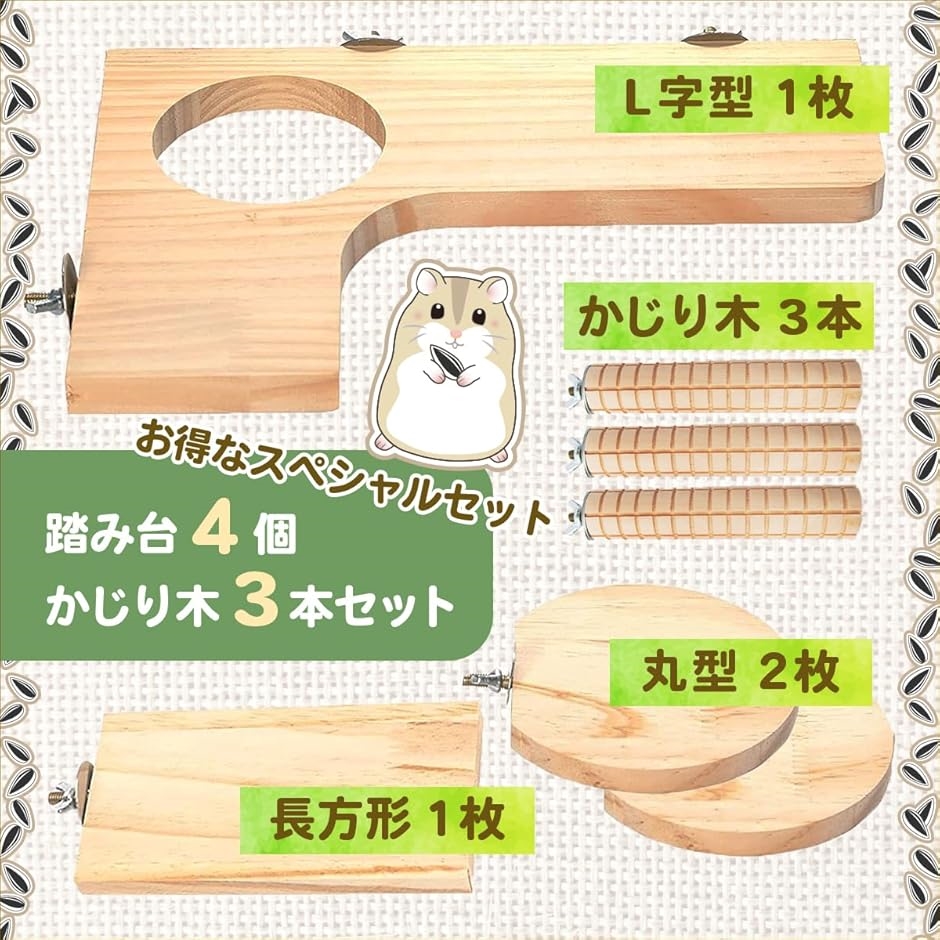 ハムスター ステップ台 ステージ 踏み台 かじり木 チンチラ 木製 7点