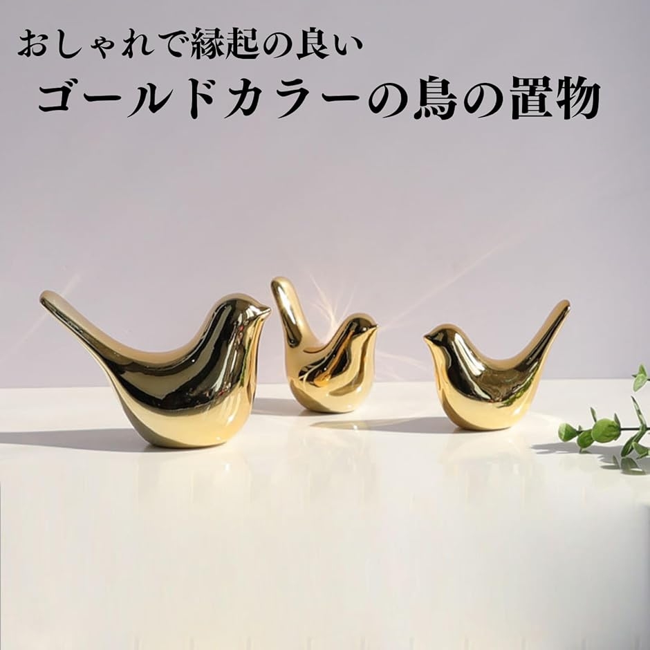 鳥のオブジェ 置物 小鳥 インテリア 縁起物 3個セット (ゴールド, 小