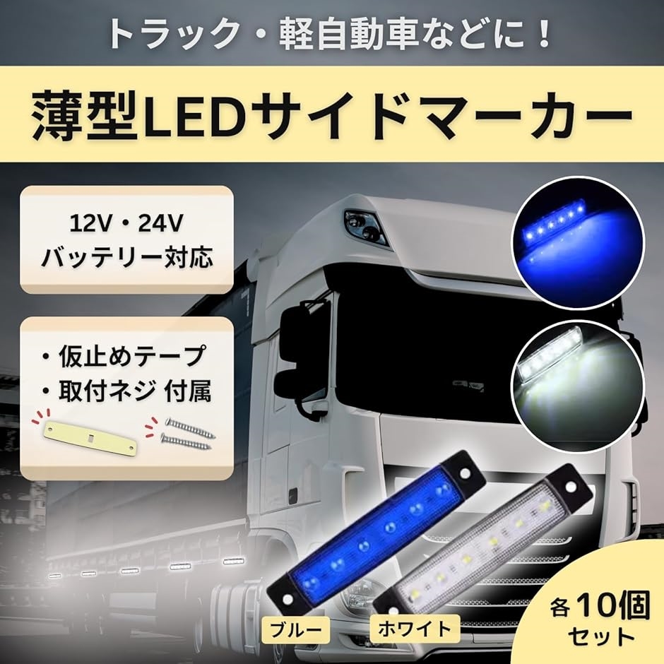 トラック 用品 サイド マーカー led デコトラ 24v 12v パーキング 汎用 極薄 ライト 角 デイライト 10個( ホワイト)