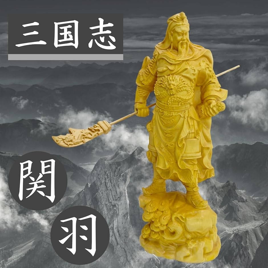 関羽像 19×14.5×41 関羽の置物 金の関羽立像（小） : 中国貿易公司ctcオンライン