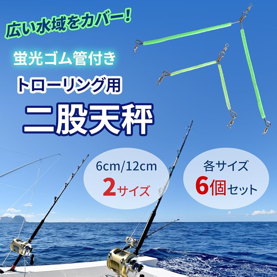 トローリング用 二股天秤 蛍光ゴム管付き 12cm 天秤釣り 二股テンビン  