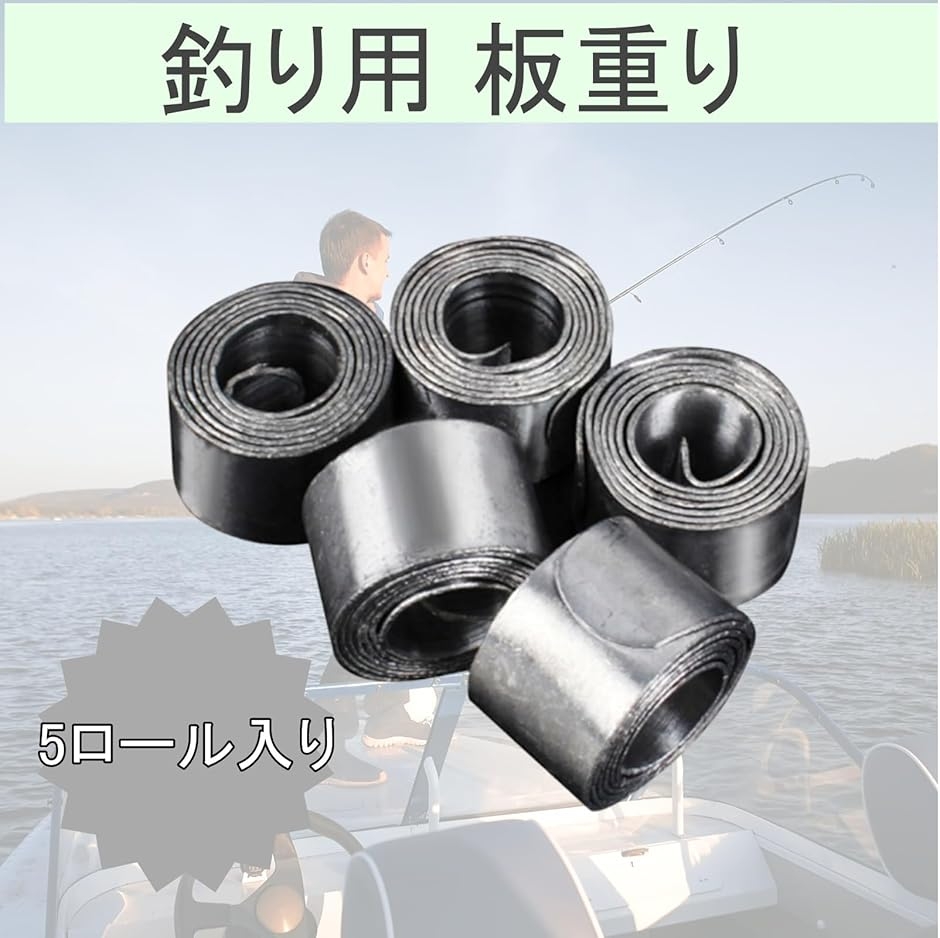 釣り用 板重り 鉛シート 板オモリ 5ロール 0.4mm 0.6mm 120g