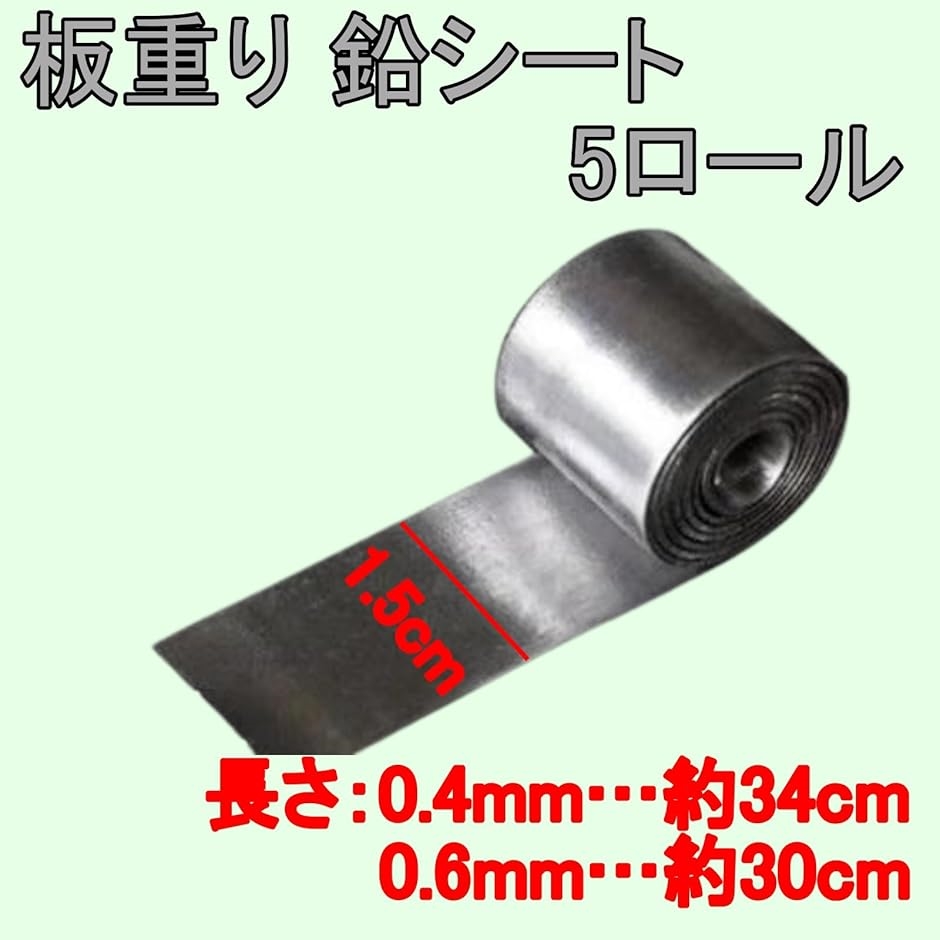 釣り用 板重り 鉛シート 板オモリ 5ロール 0.4mm 0.6mm 120g