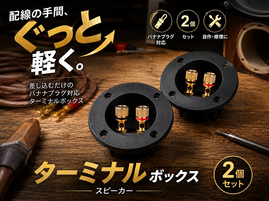 ターミナルボックス スピーカー バナナプラグ対応 丸型 スピーカー