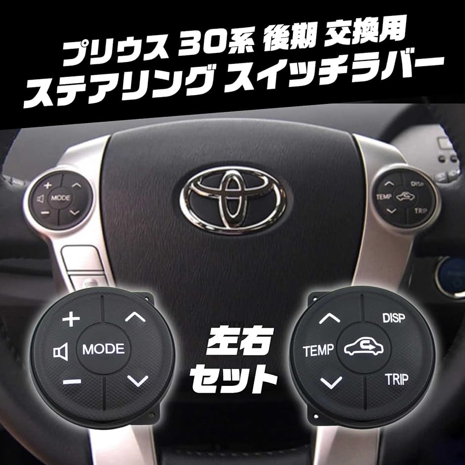 互換 プリウス 30 後期 ステアリング スイッチ 左右 セット ボタン 交換 ラバー トヨタ ZVW30 アクア( ブラック)