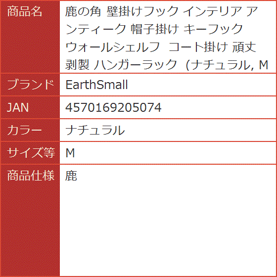 鹿の角 壁掛けフック インテリア アンティーク 帽子掛け キーフック ウォールシェルフ コート掛け 頑丈 剥製( ナチュラル,  M)｜horikku｜10