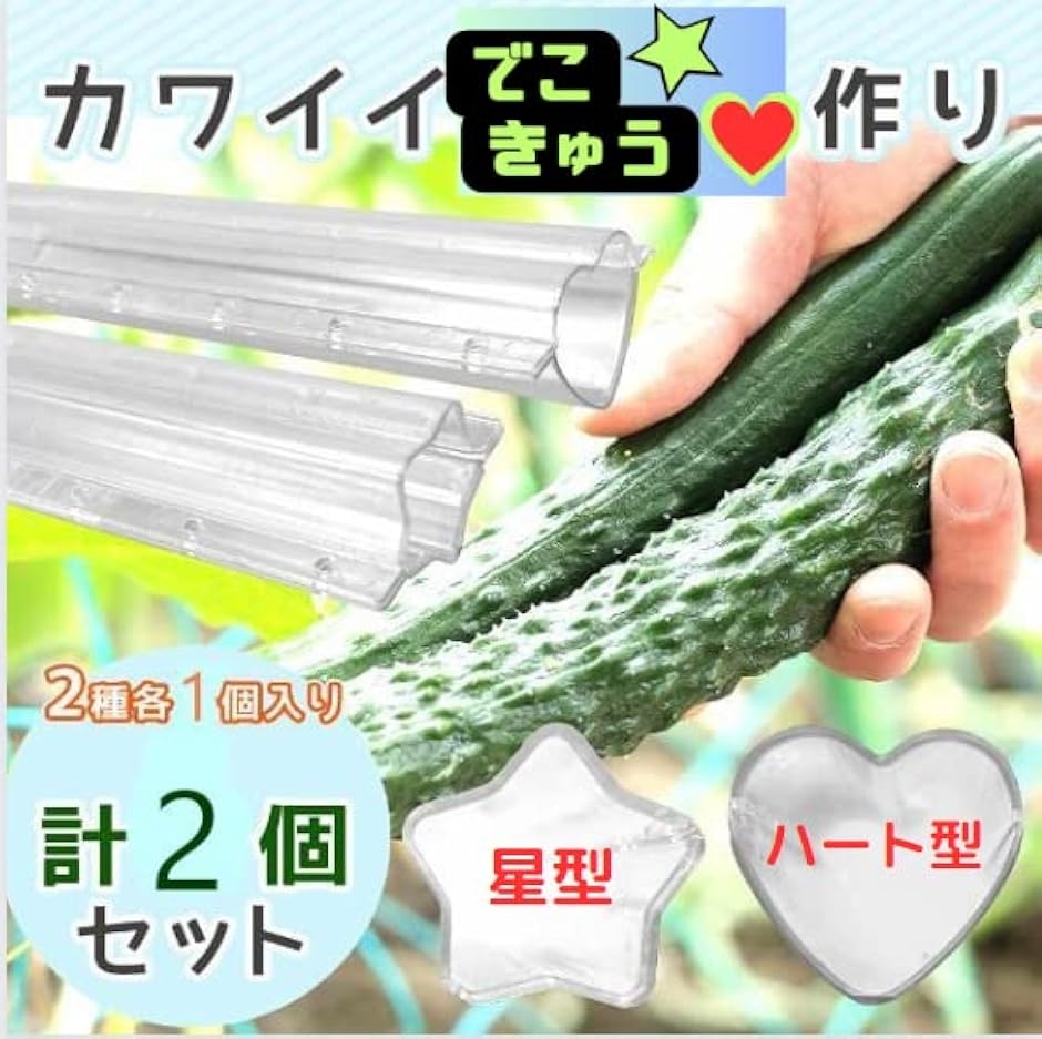 でこきゅう 星 きゅうり 星型 ハート きゅうりの型 卵焼き ハート型 ビニタイ12本付き | ブランド登録なし | 01