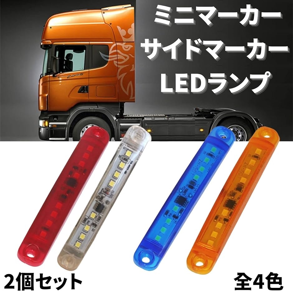 汎用 サイドマーカー ミニ ランプ LED デイ ライト ストロボ トラック 高輝度 24V 2個 セット( レッド)｜horikku｜02
