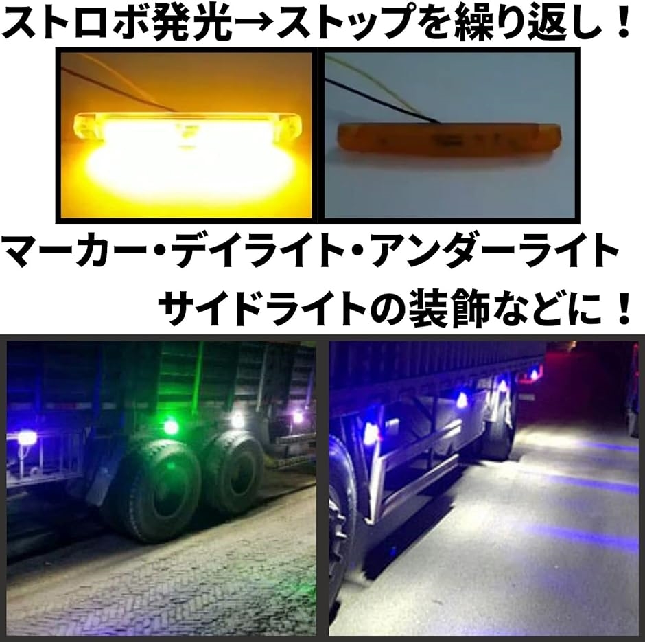 汎用 サイドマーカー ミニ ランプ LED デイ ライト ストロボ トラック 高輝度 24V 2個 セット( レッド)｜horikku｜03