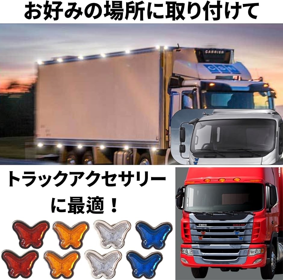 互換品】蝶 マーカー ランプ 汎用 サイド レトロ トラック デコトラ