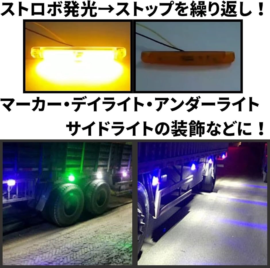 汎用 サイドマーカー ミニ ランプ LED デイ ライト ストロボ トラック 高輝度 24V 2個 セット( ホワイト)｜horikku｜03