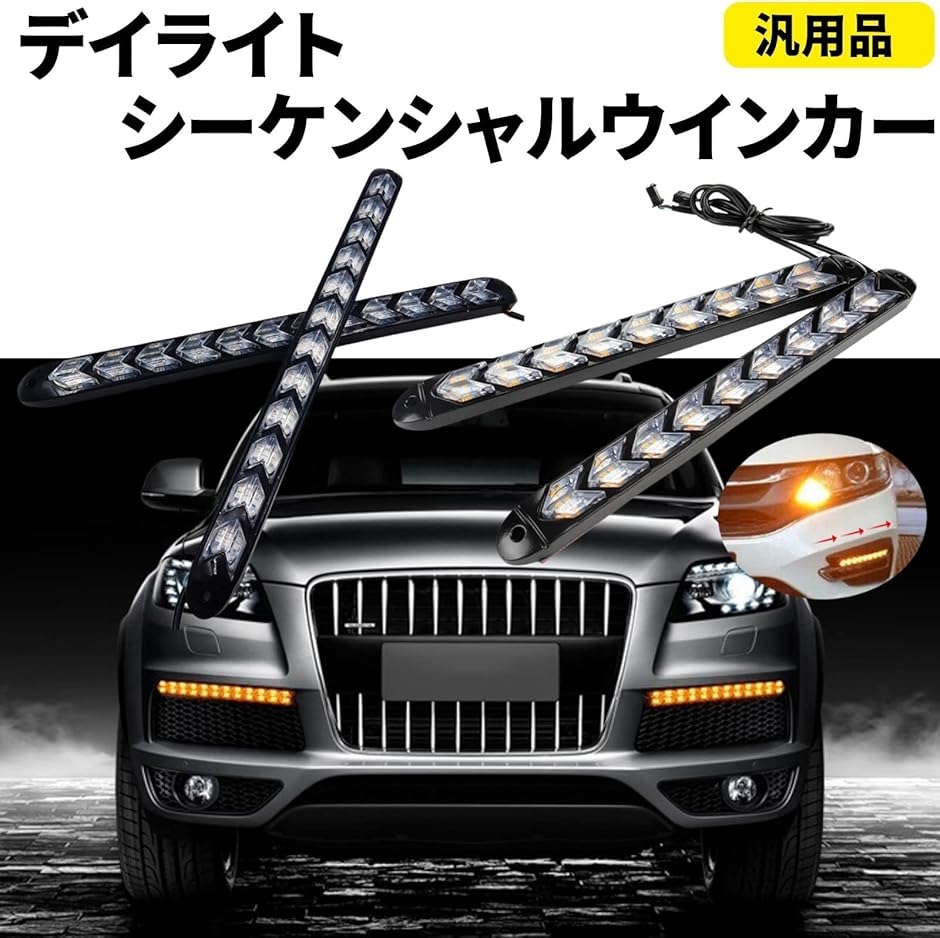 LED 流れる シーケンシャル ウインカー 汎用 デイライト 高輝度 2835