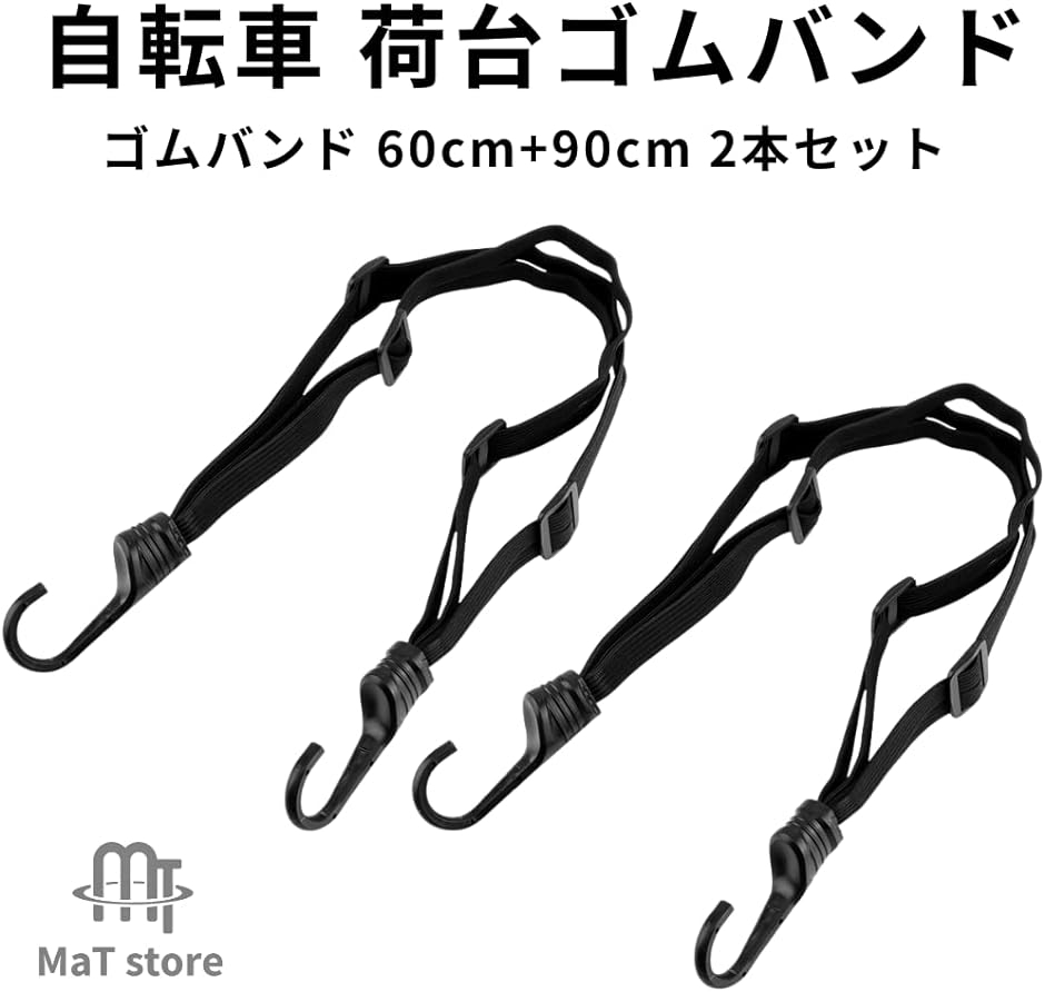 自転車 荷台 フック付き ゴム バンド バイク 荷物 固定 2本セット( ブラック,  60cm+90cm)｜horikku｜02