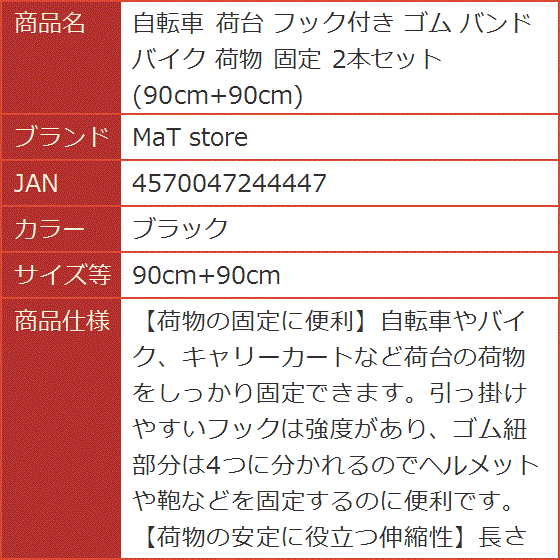 自転車 荷台 フック付き ゴム バンド バイク 荷物 固定 2本セット( ブラック,  90cm+90cm)｜horikku｜08