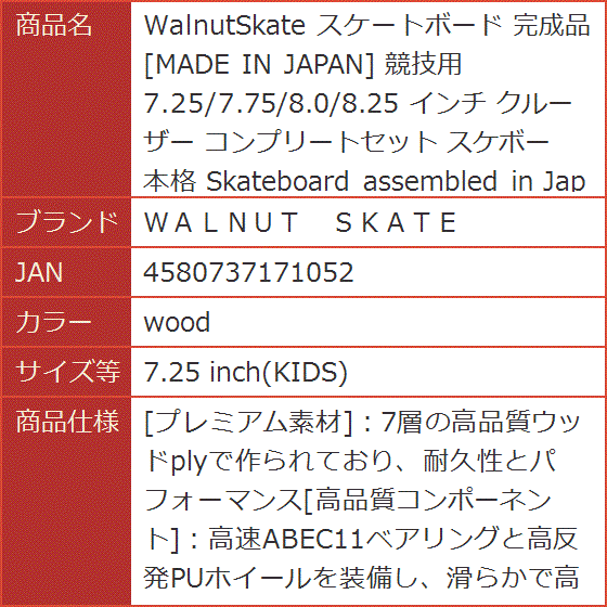 WalnutSkate スケートボード 完成品 MADE IN JAPAN 競技用 本格(wood