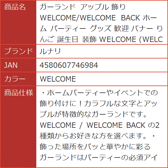 ガーランド アップル 飾り WELCOME/WELCOME BACK ホーム パーティー グッズ 歓迎 バナー 装飾( WELCOME)｜horikku｜07