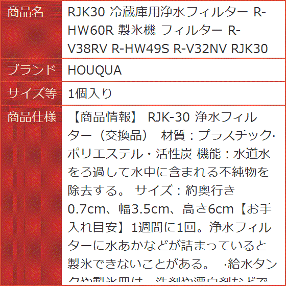 互換品 RJK30 冷蔵庫用浄水フィルター R-HW60R 製氷機 R-V38RV R-HW49S R-V32NV( 1個入り)｜horikku｜08