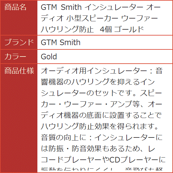 インシュレーター オーディオ 小型スピーカー ウーファー ハウリング防止 4個 ゴールド( Gold)｜horikku｜08