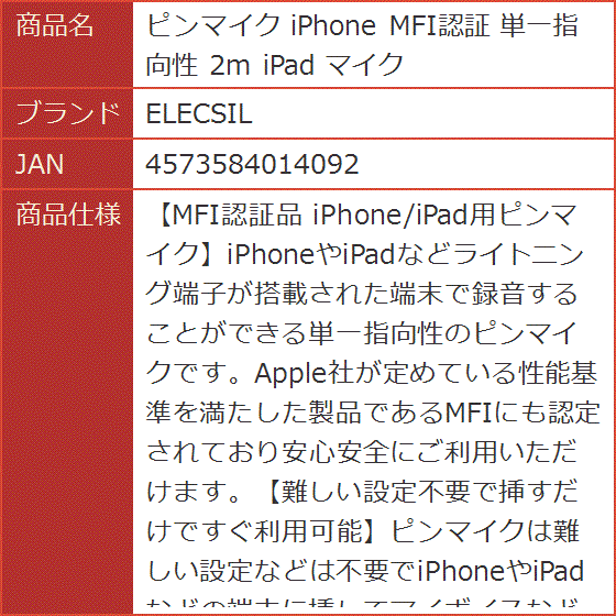 ピンマイク iPhone MFI認証 単一指向性 2m iPad｜horikku｜08