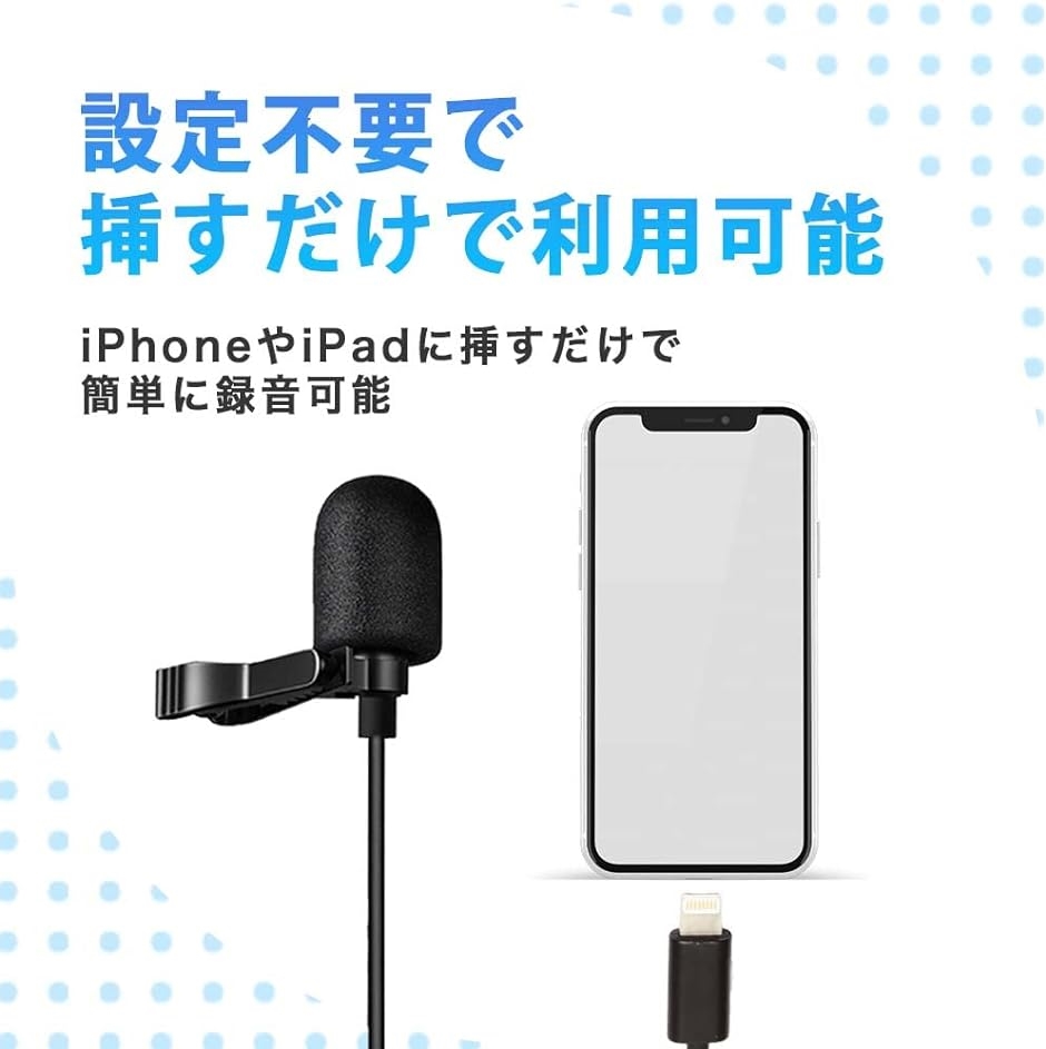 ピンマイク iPhone MFI認証 単一指向性 2m iPad｜horikku｜04