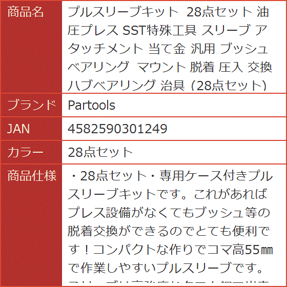 プルスリーブキット 油圧プレス SST特殊工具 アタッチメント 当て金 汎用 ブッシュ ベアリング マウント 脱着 MDM( 28点セット)