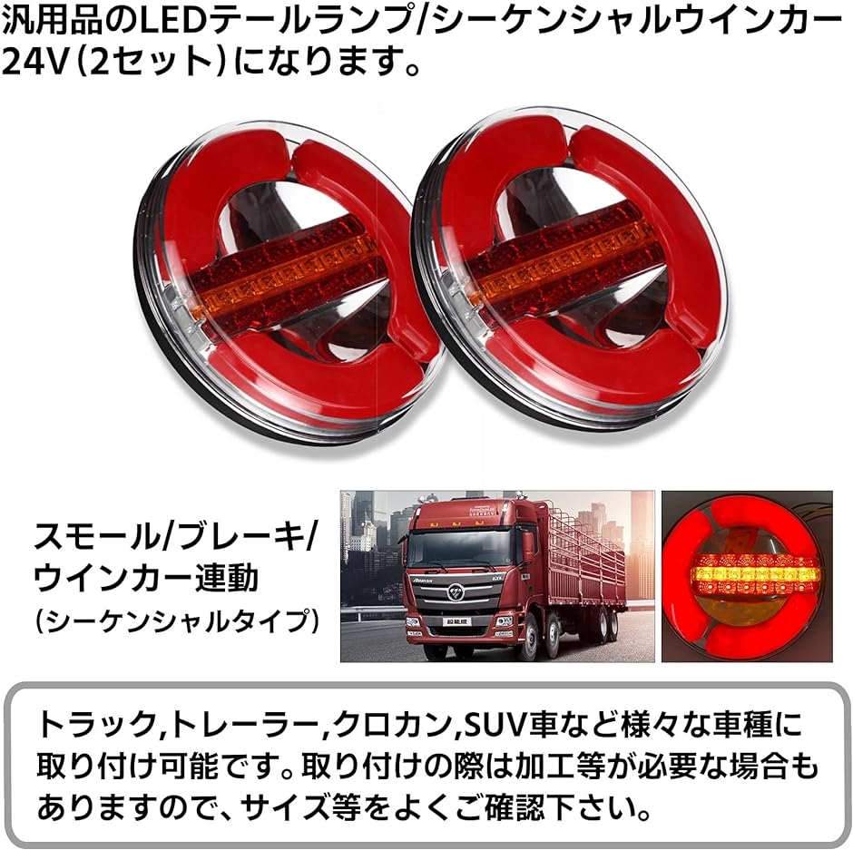 汎用 LED テールランプ 24V 流れるウインカー シーケンシャル テール