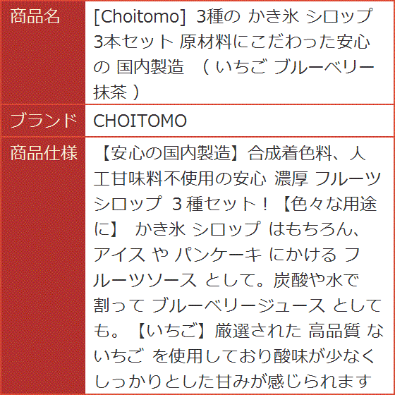 3種の かき氷 シロップ 3本セット 原材料にこだわった安心の 国内製造 いちご ブルーベリー 抹茶｜horikku｜07