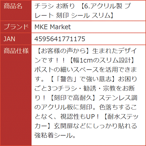 チラシ お断り 6.アクリル製 プレート 刻印 シール スリム｜horikku｜05