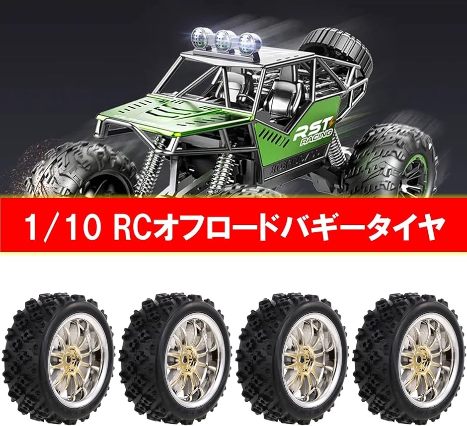 RC1/10 タイヤ RCカータイヤ ラジコンタイヤ RCオフロードカー