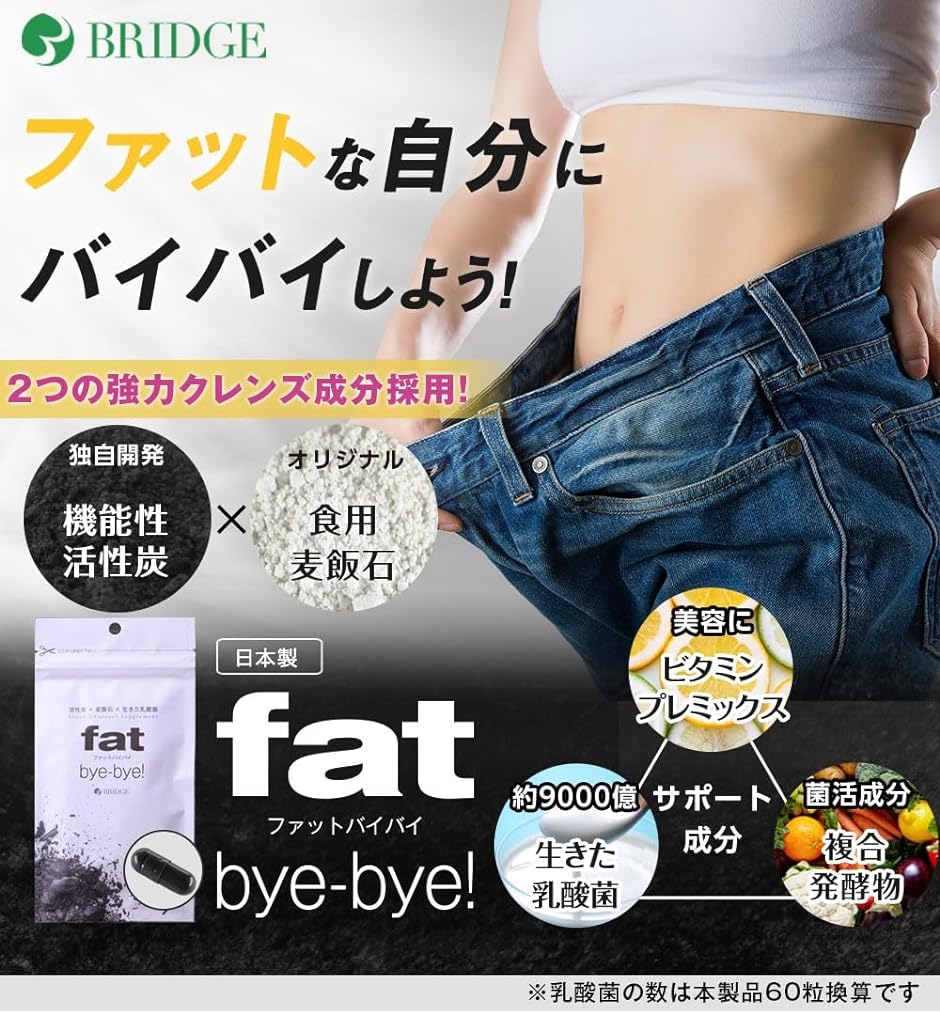 チャコールクレンズ ダイエットサプリ fat bye-bye. ファットバイバイ 