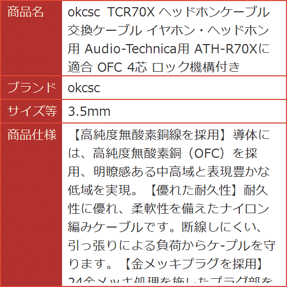 TCR70X ヘッドホンケーブル 交換ケーブル イヤホン・ヘッドホン用 Audio-Technica用 OFC 4芯( 3.5mm)｜horikku｜09