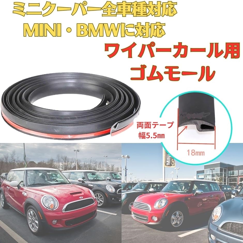 ミニクーパー ワイパーカウル ゴムモール MINI 用 フロントガラス 交換ゴム パッキン 補修 1.7m 1本( 1.7mx1本)