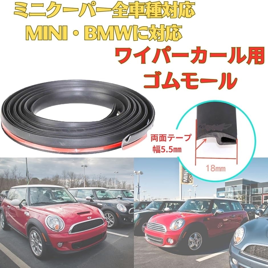 ミニクーパー ワイパーカウル ゴムモール MINI 用 フロントガラス 交換  