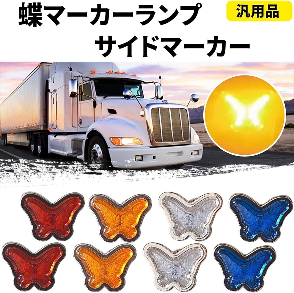 互換品】蝶 マーカー ランプ 汎用 サイド レトロ トラック デコトラ