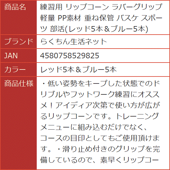 練習用 リップコーン ラバーグリップ 軽量 PP素材 重ね保管 バスケ スポーツ 部活( レッド5本＆ブルー5本)｜horikku｜08