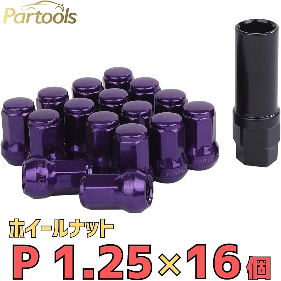 互換品】 ロック ナット パープル 車用 タイヤホイールナット M12 