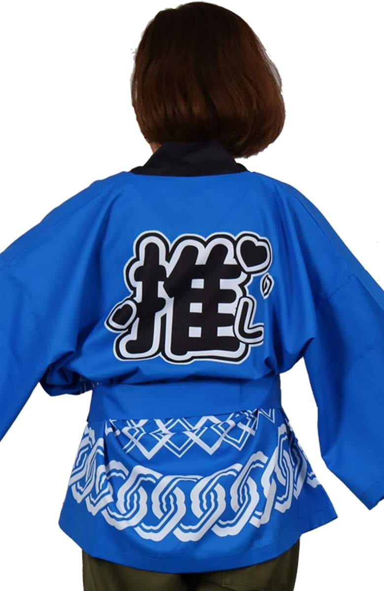 推し活 用 はっぴ 法被 推し活グッズ 腰ひも付き 男女兼用 アイドル ライブ ファンミ(［4］ロイヤルブルー,  Free Size)
