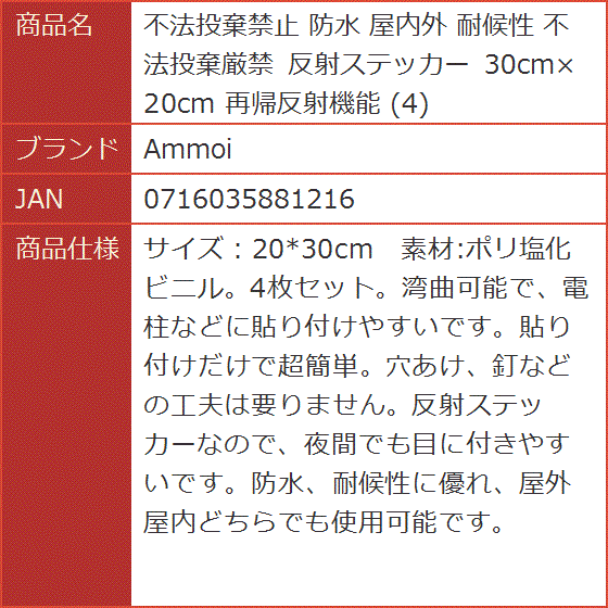 不法投棄禁止 防水 屋内外 耐候性 不法投棄厳禁 反射ステッカー 30cmx20cm 再帰反射機能 MDM｜horikku｜06