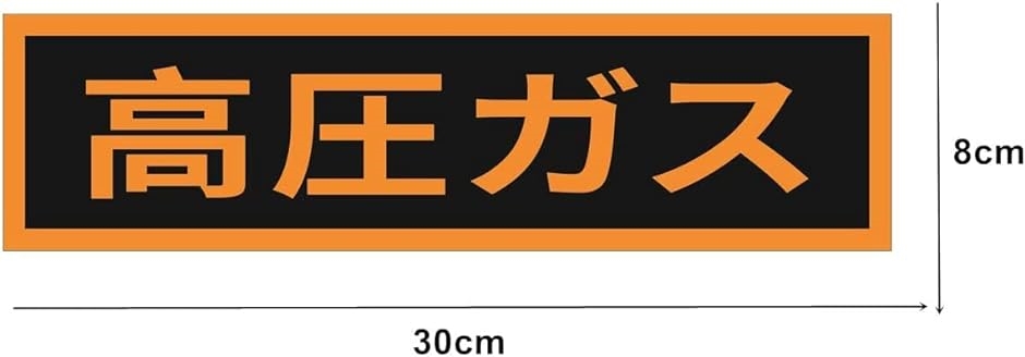 高圧 ガス ステッカー ストア 車両