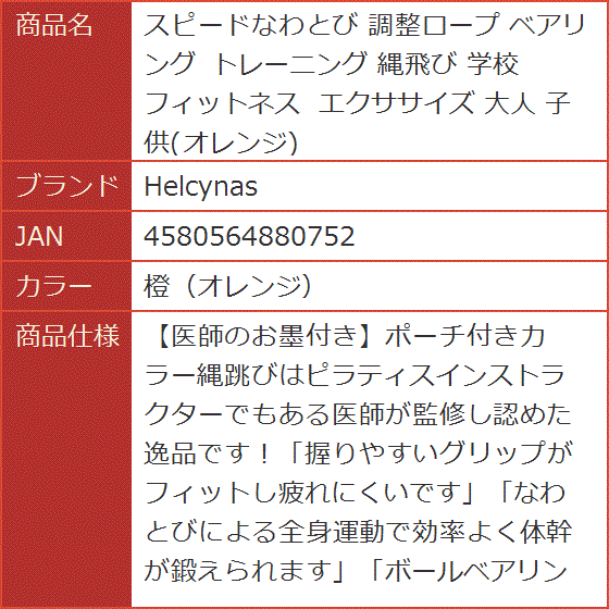 スピードなわとび 調整ロープ ベアリング トレーニング 縄飛び 学校 フィットネス エクササイズ 大人 子供( 橙（オレンジ）)｜horikku｜06