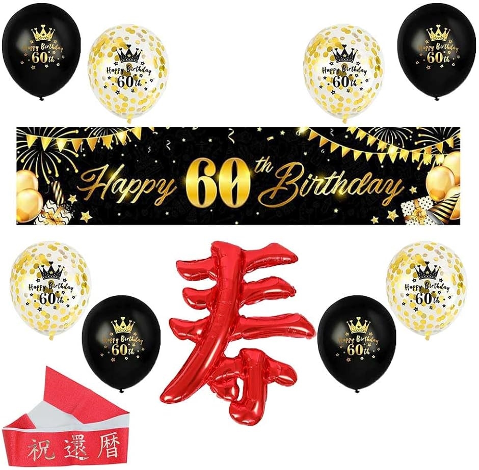 還暦祝い 60歳 飾りつけ 装飾 バルーン ガーランド セット a-b4974 Tapestry