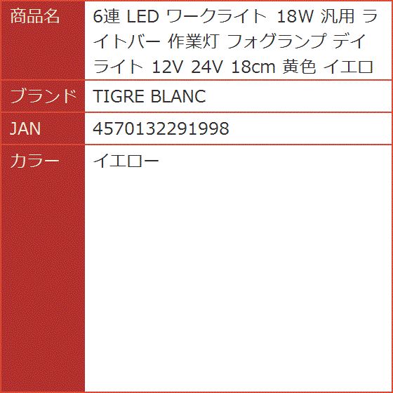 6連 LED ワークライト 18W 汎用 ライトバー 作業灯 フォグランプ デイライト 12V 24V 18cm 黄色( イエロー)｜horikku｜08