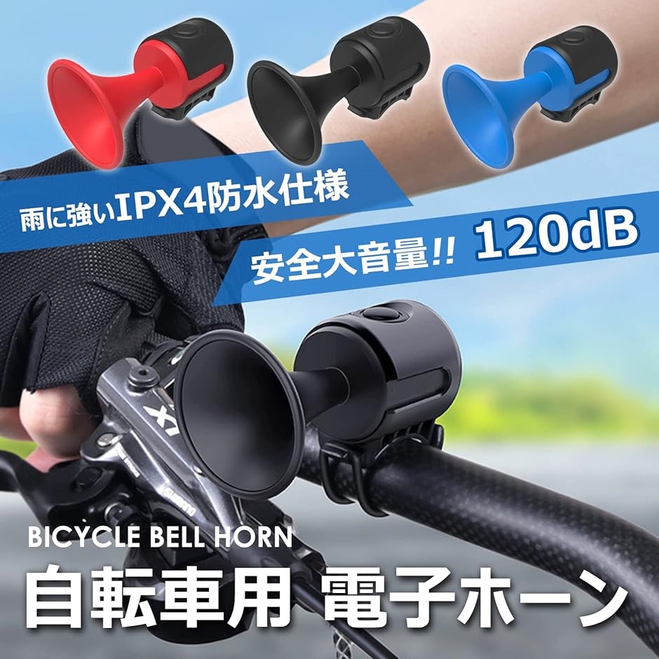 自転車 ベル ホーン 自転車ベル 電子式 パフパフラッパ サイクル アクセサリー グッズ MDM( レッド,  ワンサイズ)｜horikku｜02